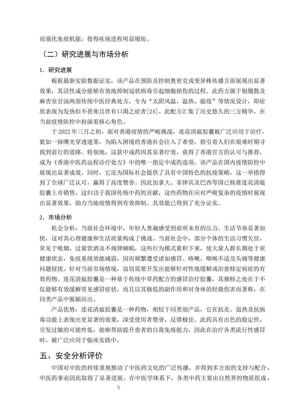 25年CH制药工程-连花清瘟胶囊质量控制研究进展-约7729字符终版.docx_第8页