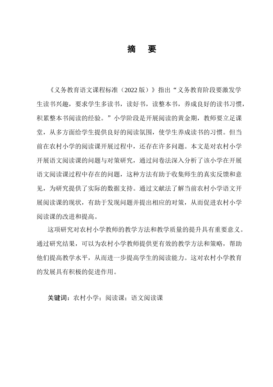 25年CH小学教育-农村小学开展语文阅读课的问题与对策研究-约10459字符.docx_第1页