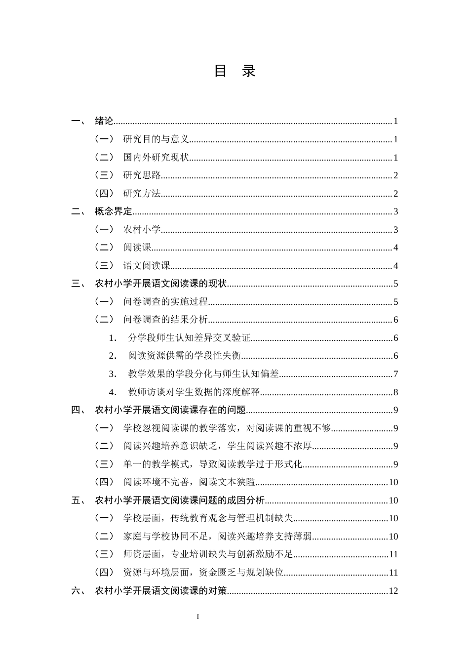 25年CH小学教育-农村小学开展语文阅读课的问题与对策研究-约10459字符.docx_第2页