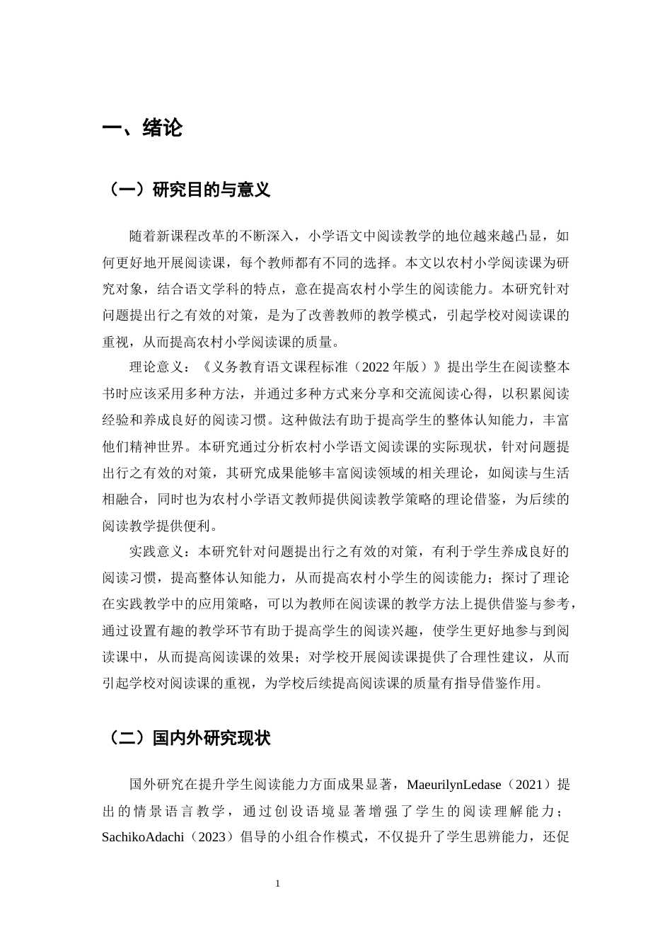25年CH小学教育-农村小学开展语文阅读课的问题与对策研究-约10459字符.docx_第4页