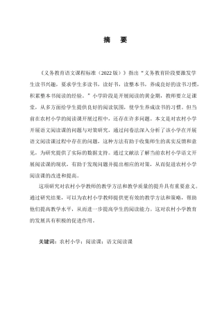 25年CH小学教育-农村小学开展语文阅读课的问题与对策研究-约10459字符.docx