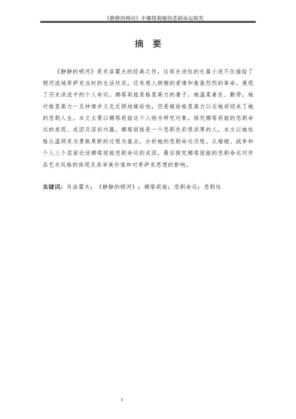 25年CH文学-《静静的顿河》中娜塔莉娅的悲剧命运探究-约13127字符终版.docx_第1页