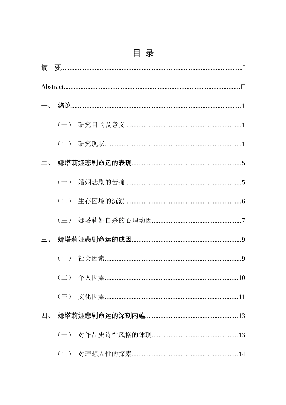 25年CH文学-《静静的顿河》中娜塔莉娅的悲剧命运探究-约13127字符终版.docx_第4页