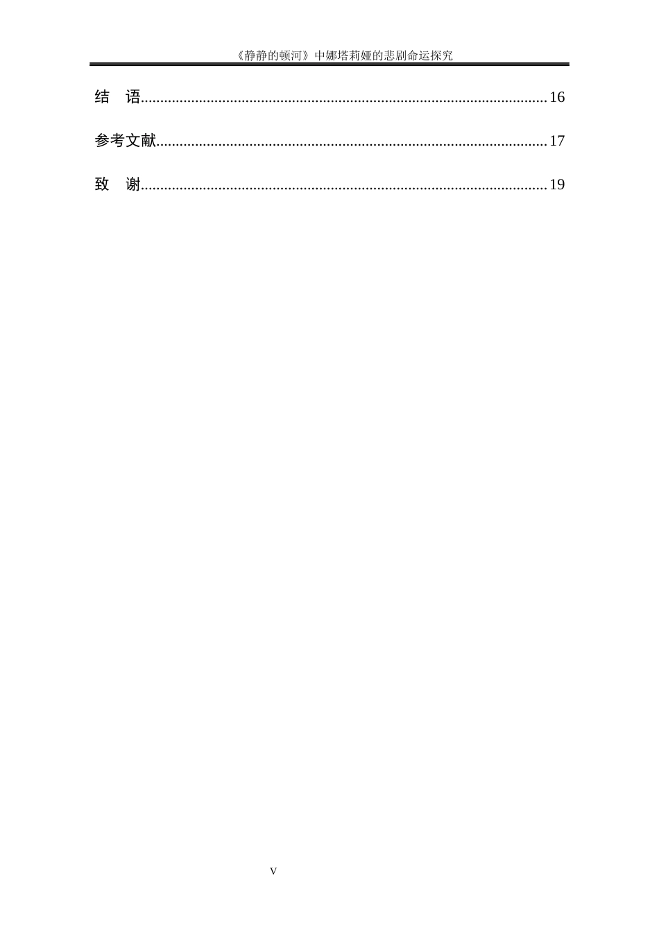 25年CH文学-《静静的顿河》中娜塔莉娅的悲剧命运探究-约13127字符终版.docx_第5页