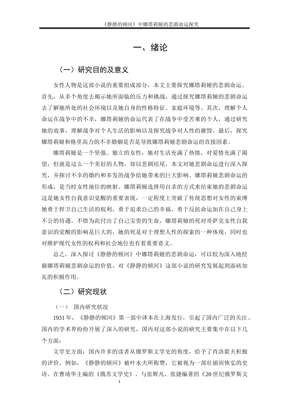 25年CH文学-《静静的顿河》中娜塔莉娅的悲剧命运探究-约13127字符终版.docx_第6页