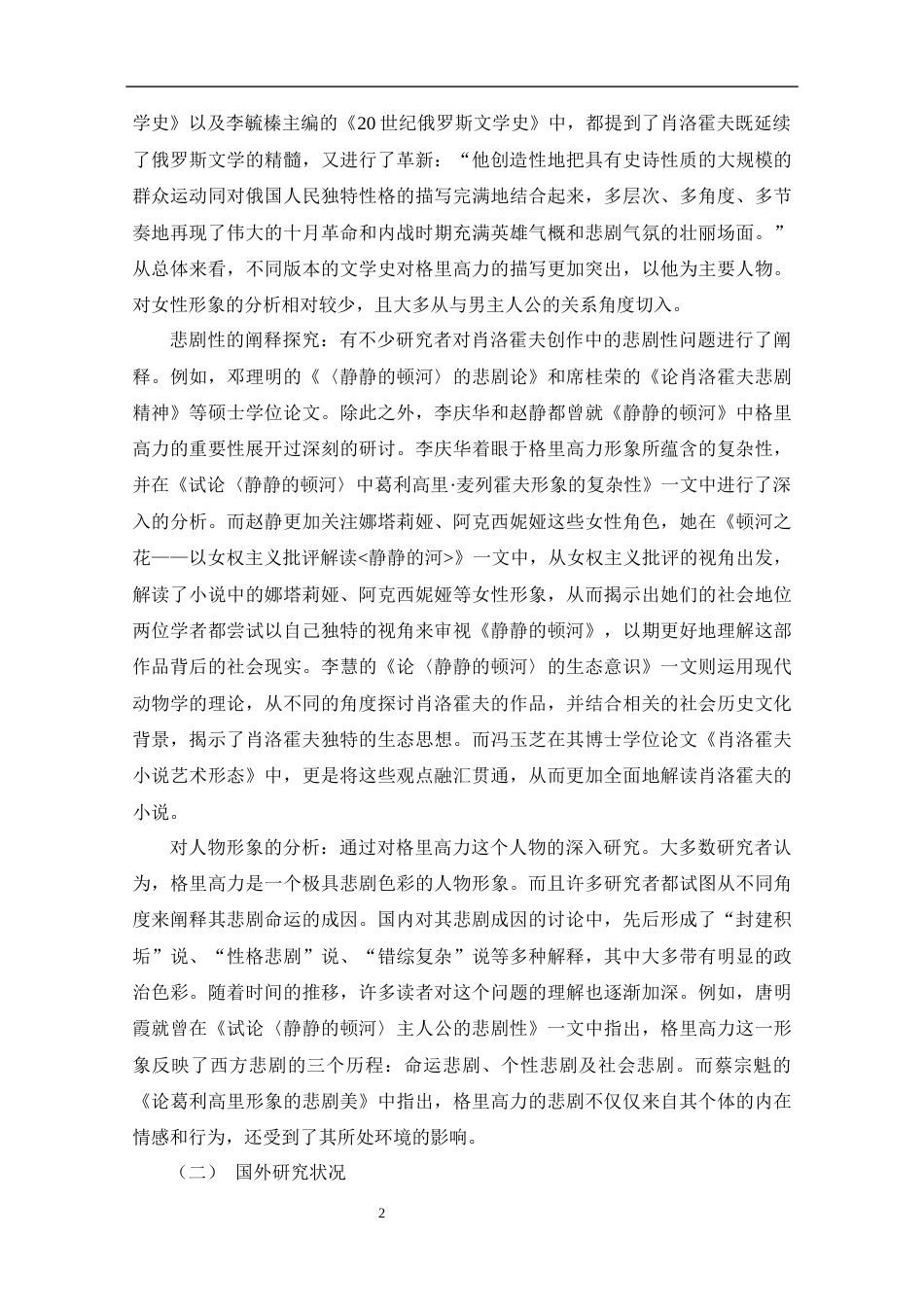 25年CH文学-《静静的顿河》中娜塔莉娅的悲剧命运探究-约13127字符终版.docx_第7页