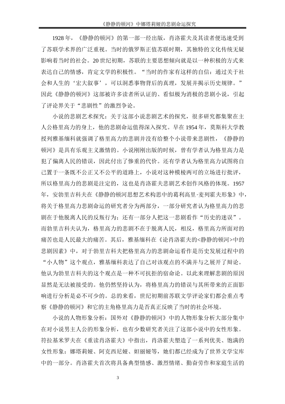 25年CH文学-《静静的顿河》中娜塔莉娅的悲剧命运探究-约13127字符终版.docx_第8页