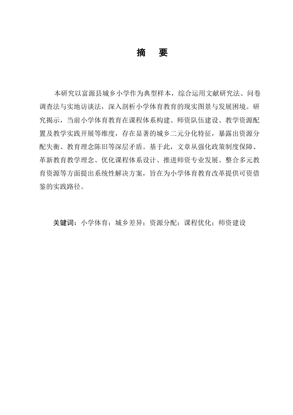 25年CH小学教育-小学体育教育的现状剖析与发展路径研究-约10171字符.docx_第1页