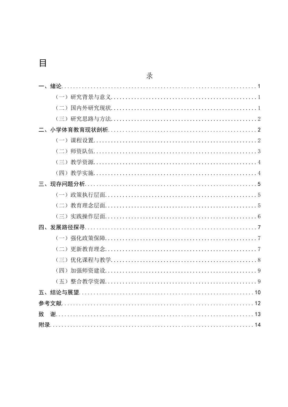 25年CH小学教育-小学体育教育的现状剖析与发展路径研究-约10171字符.docx_第2页