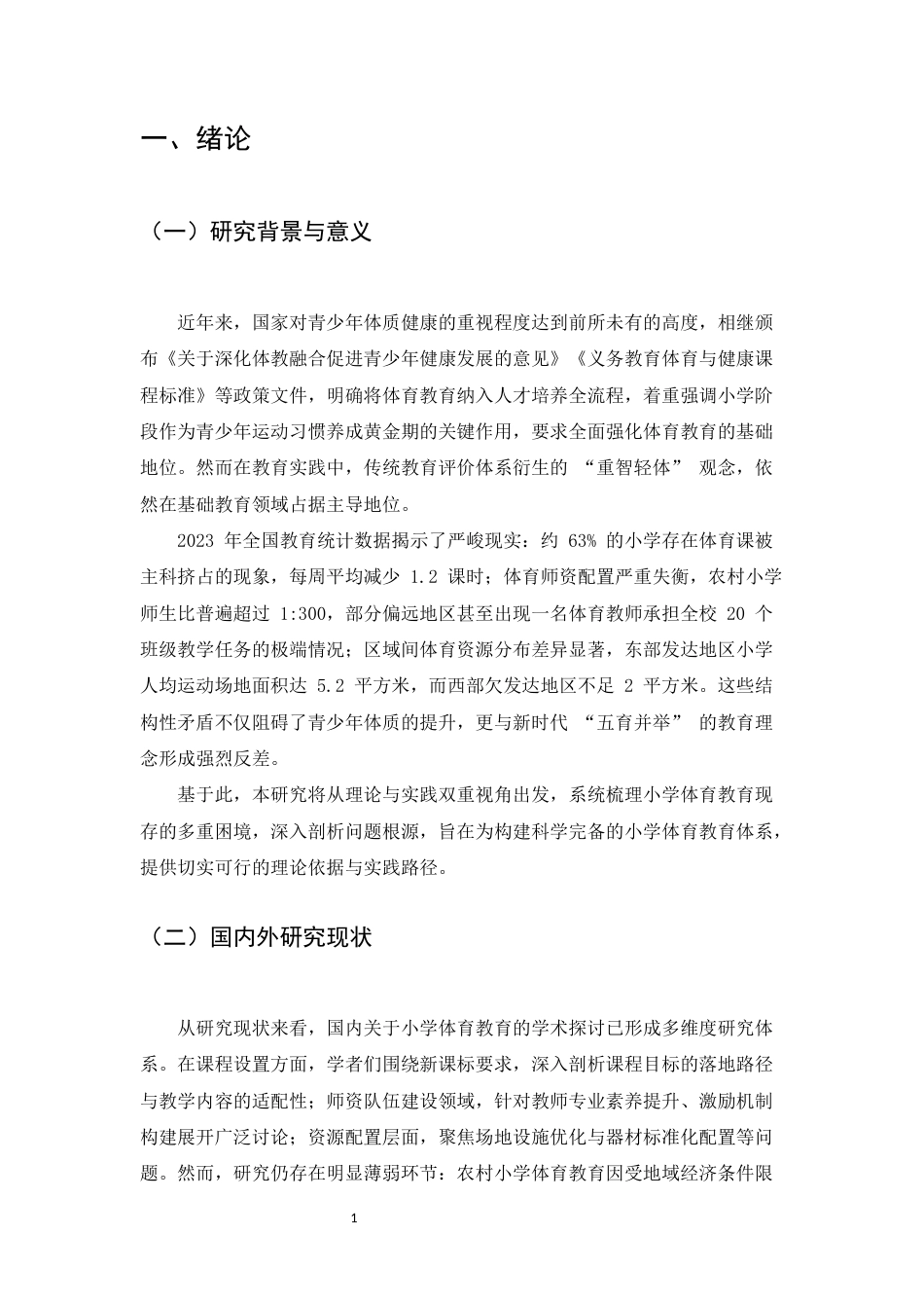 25年CH小学教育-小学体育教育的现状剖析与发展路径研究-约10171字符.docx_第3页