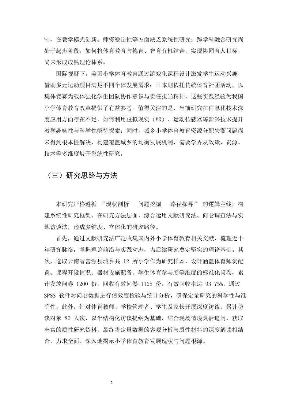 25年CH小学教育-小学体育教育的现状剖析与发展路径研究-约10171字符.docx_第4页