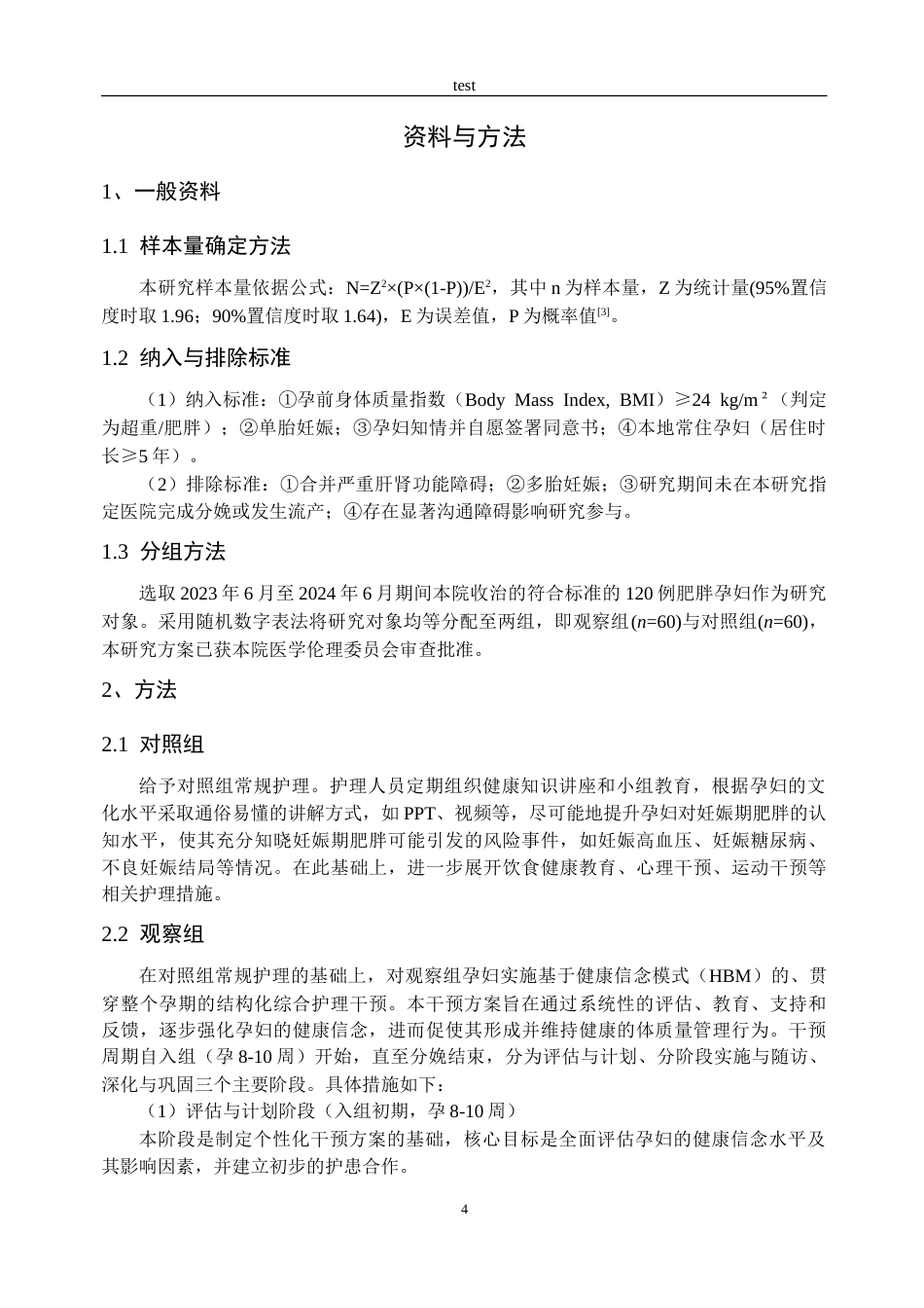 25年CH护理 基于健康信念模式的综合护理对肥胖孕妇妊娠结局及体质量管理的影响研究-约14075字符.doc_第3页