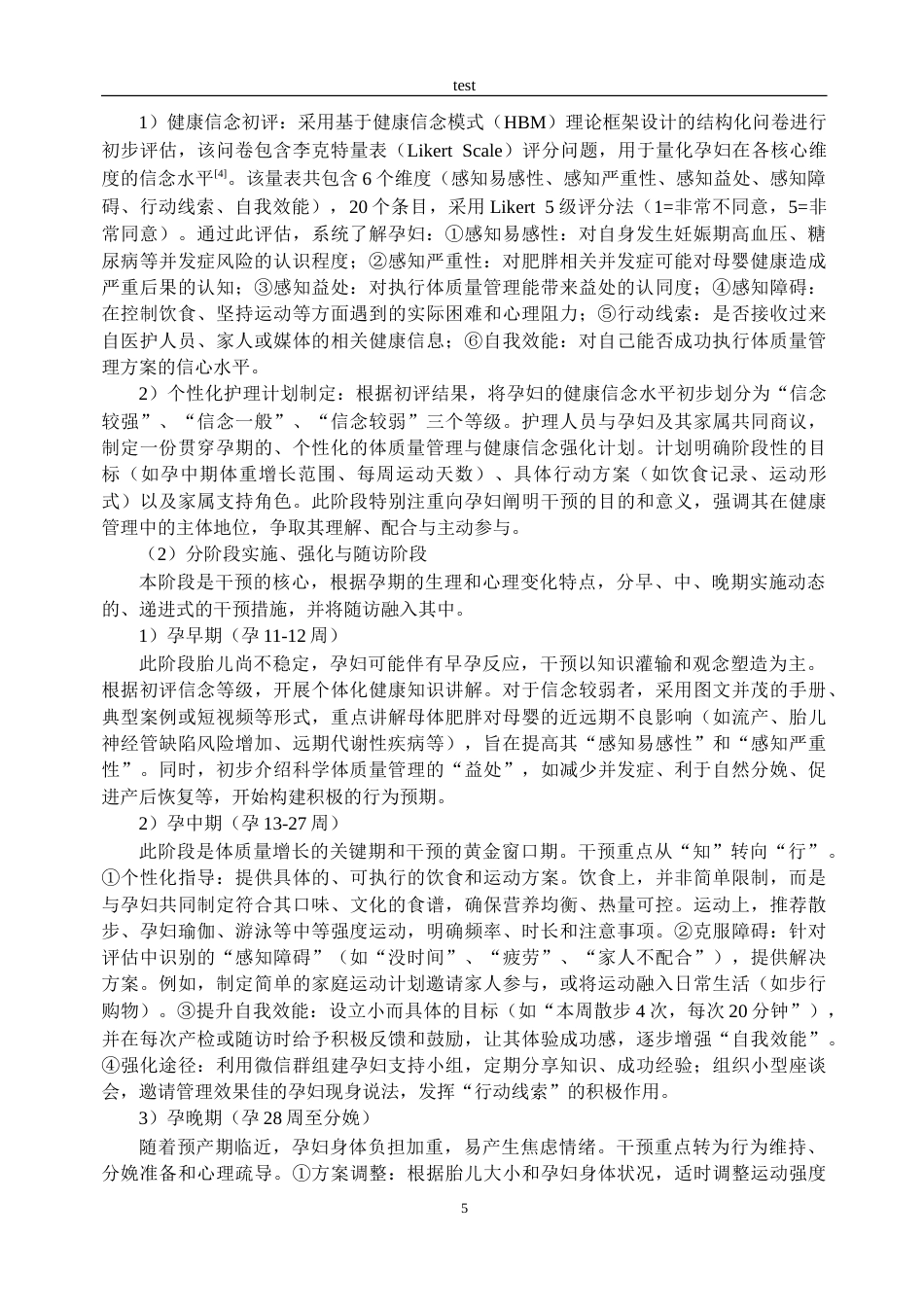 25年CH护理 基于健康信念模式的综合护理对肥胖孕妇妊娠结局及体质量管理的影响研究-约14075字符.doc_第4页