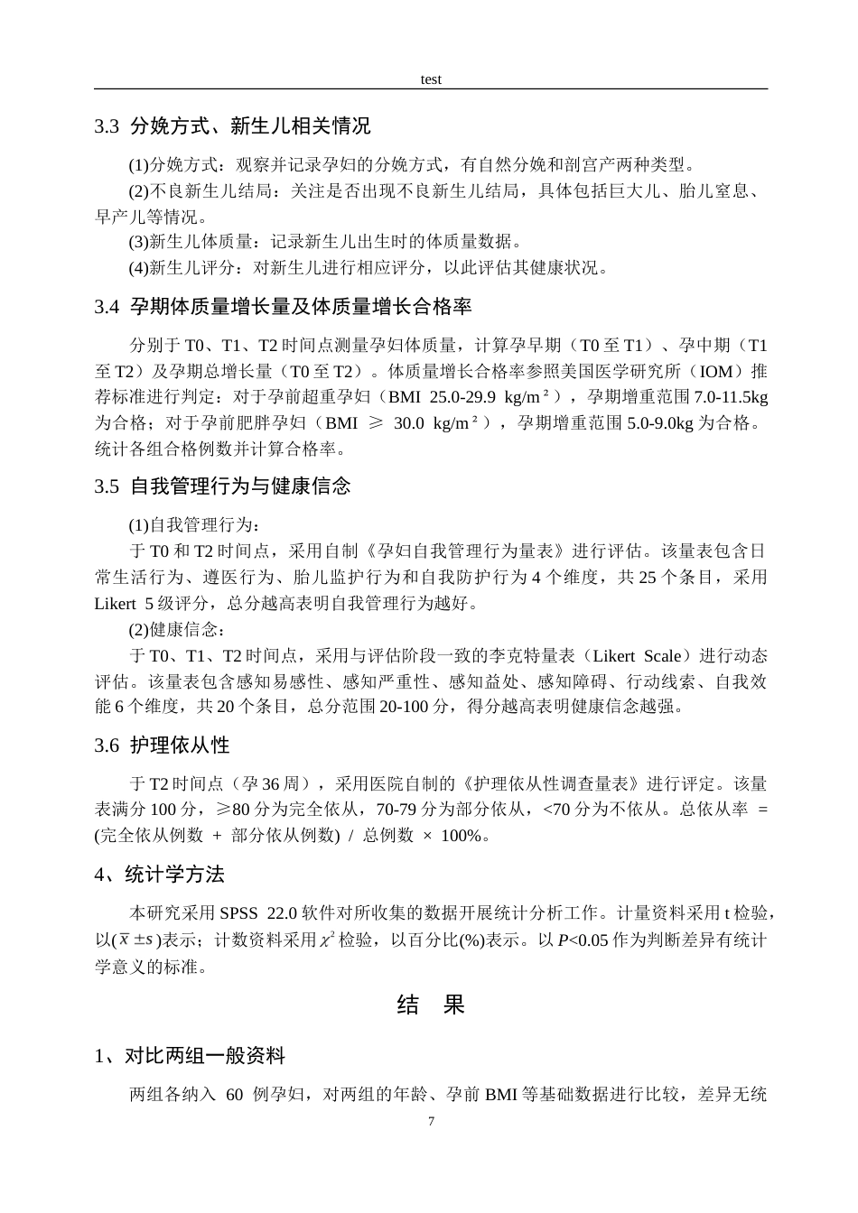 25年CH护理 基于健康信念模式的综合护理对肥胖孕妇妊娠结局及体质量管理的影响研究-约14075字符.doc_第6页