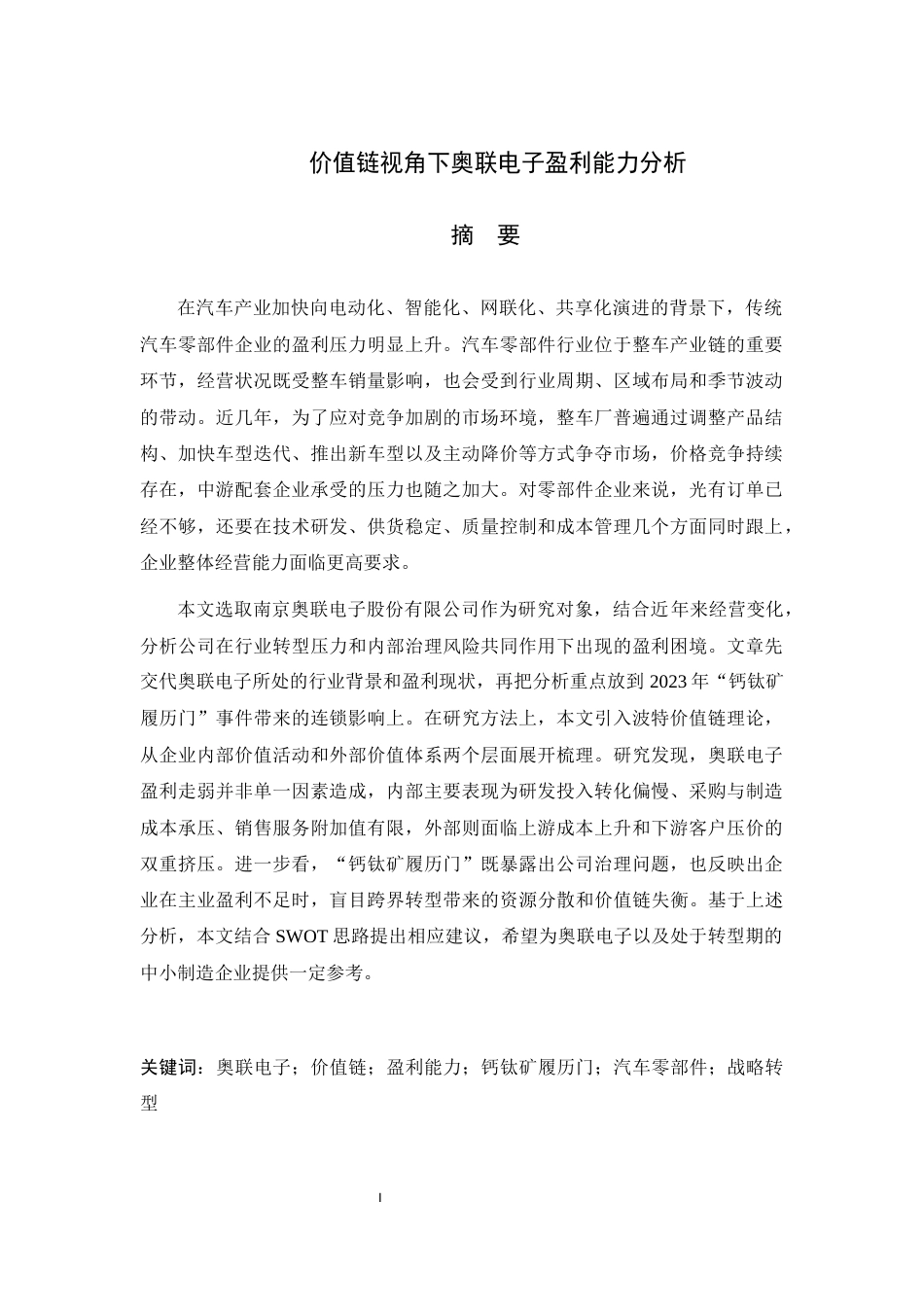 25年CH工程管理-价值链视角下奥联电子盈利能力分析-约15517字符终版.docx_第1页