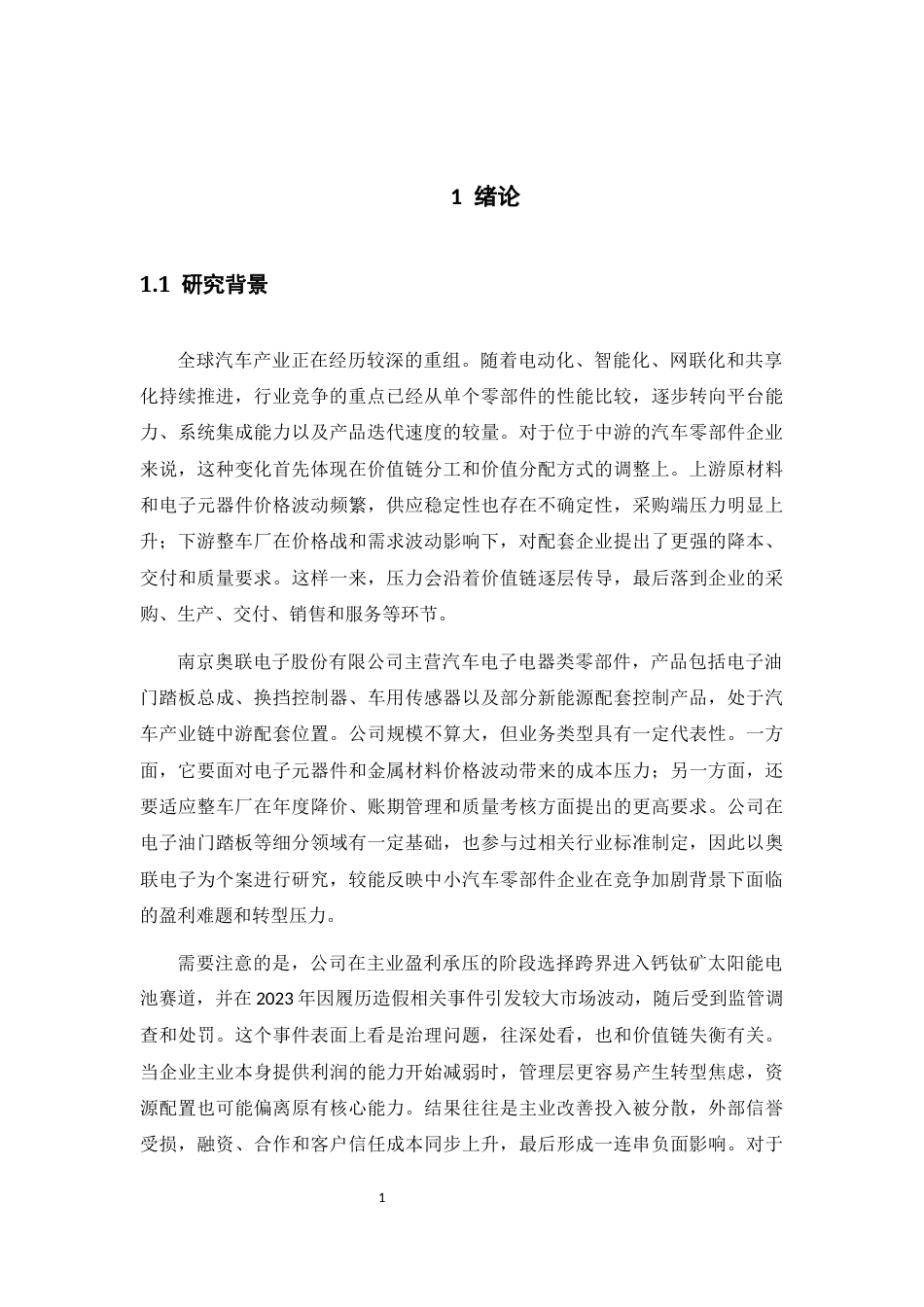 25年CH工程管理-价值链视角下奥联电子盈利能力分析-约15517字符终版.docx_第6页