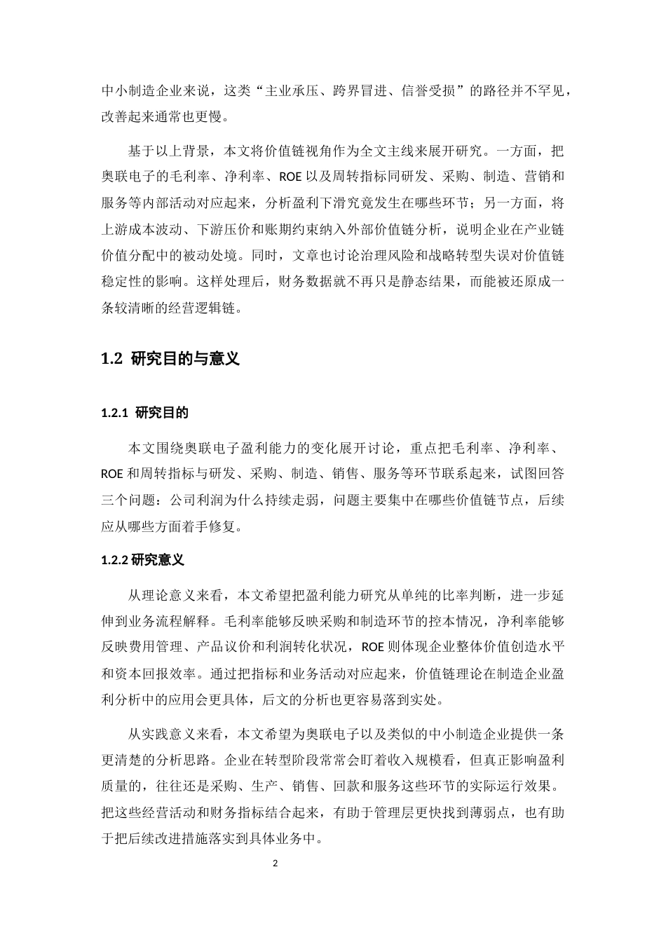25年CH工程管理-价值链视角下奥联电子盈利能力分析-约15517字符终版.docx_第7页