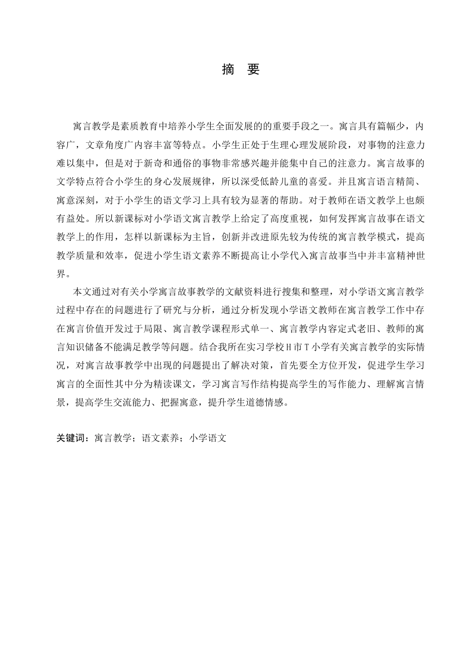 25年CH小学教育-小学语文寓言教学策略研究-约13512字符.doc_第1页