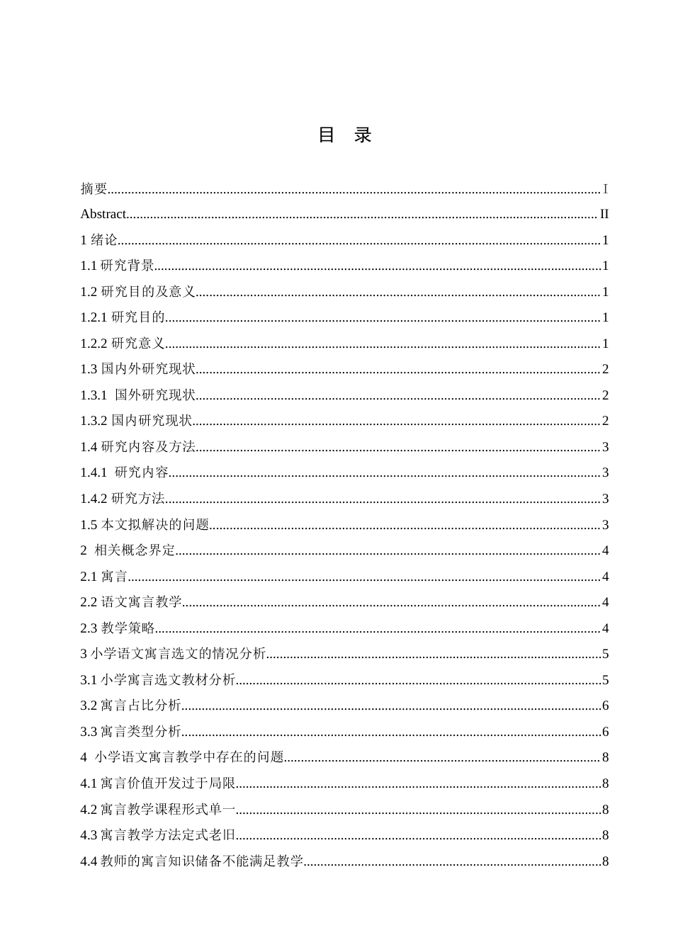 25年CH小学教育-小学语文寓言教学策略研究-约13512字符.doc_第3页