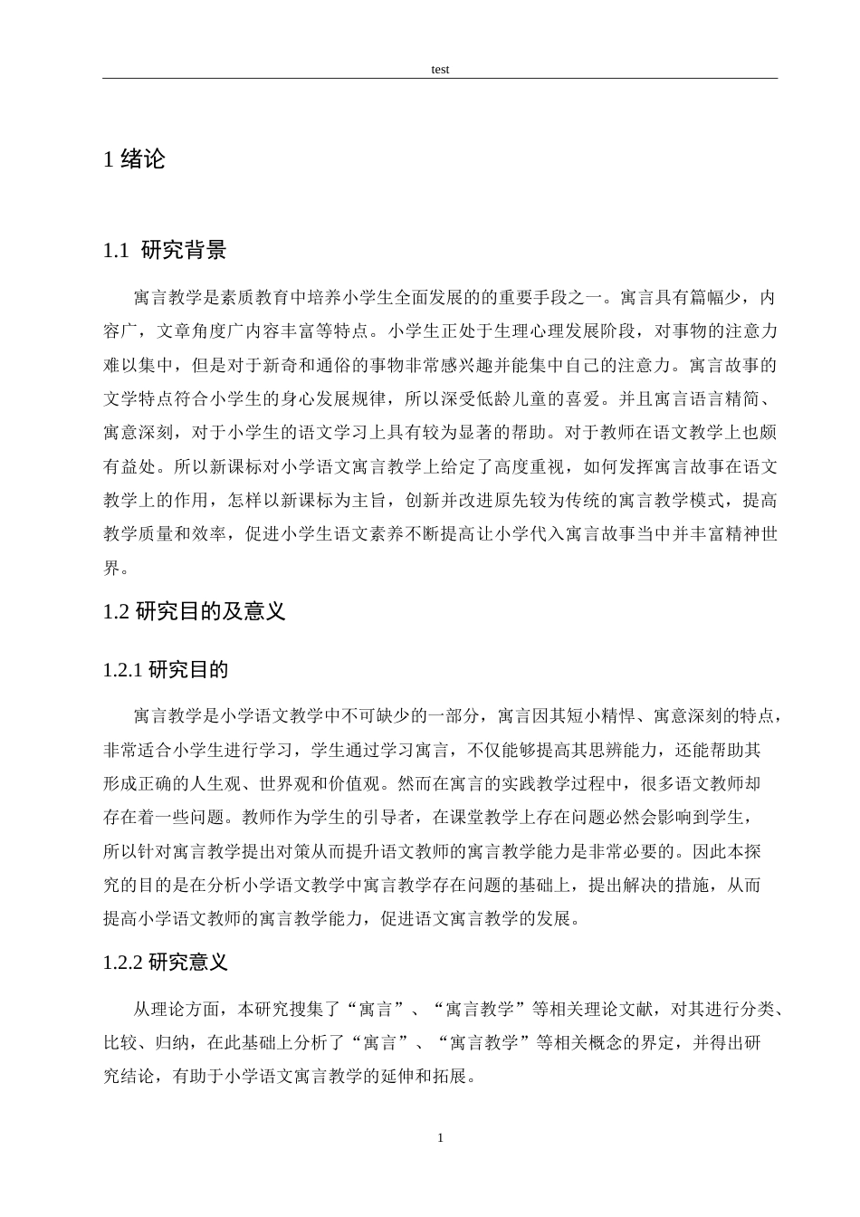25年CH小学教育-小学语文寓言教学策略研究-约13512字符.doc_第5页
