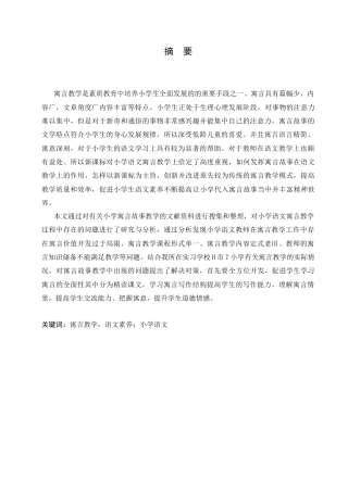 25年CH小学教育-小学语文寓言教学策略研究-约13512字符.doc