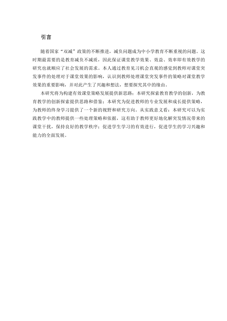 25年CH教育学 初中数学教师巧用课堂突发事件构建有效课堂的策略研究-约13917字符.docx_第4页