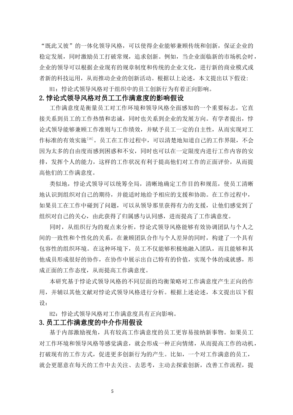 25年CH人力资源管理-悖论式领导风格对员工创新行为的影响以工作满意度为中介变量-约10363字符.docx_第6页