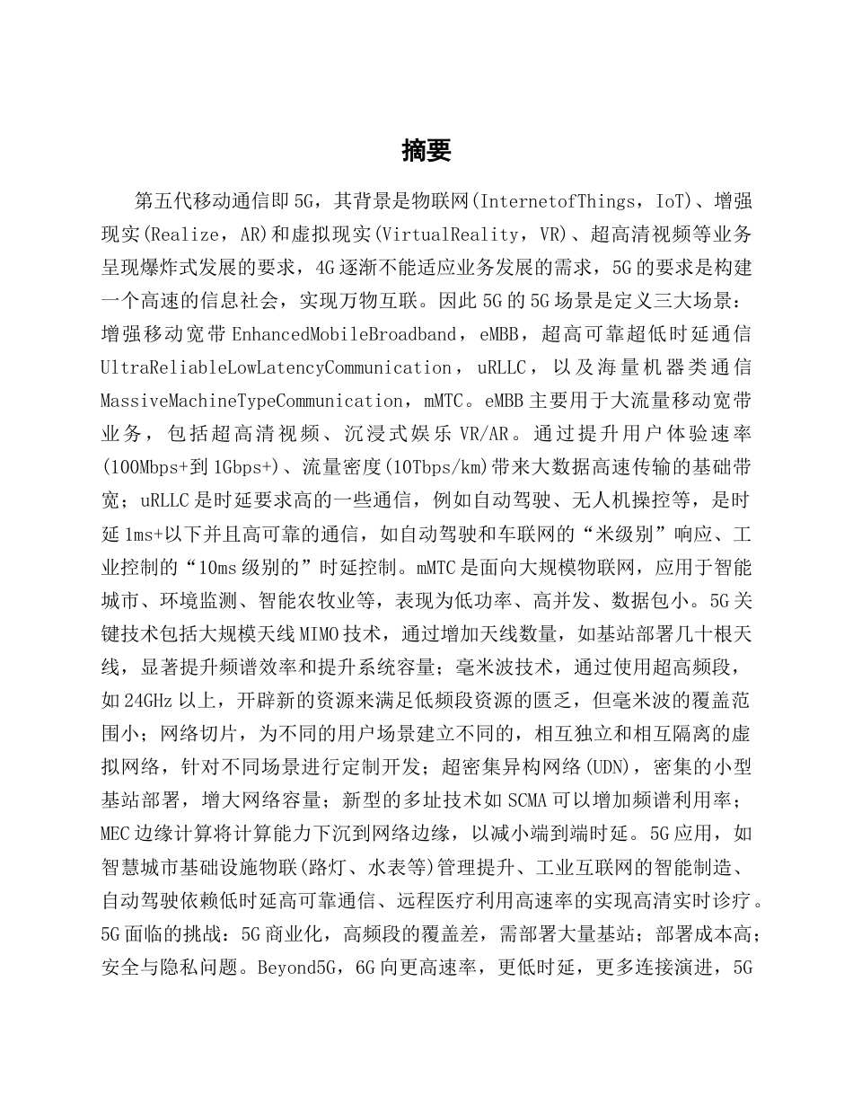 25年CH通信工程-第五代移动通信（5G）技术应用研究-约19903字符终版.docx_第1页