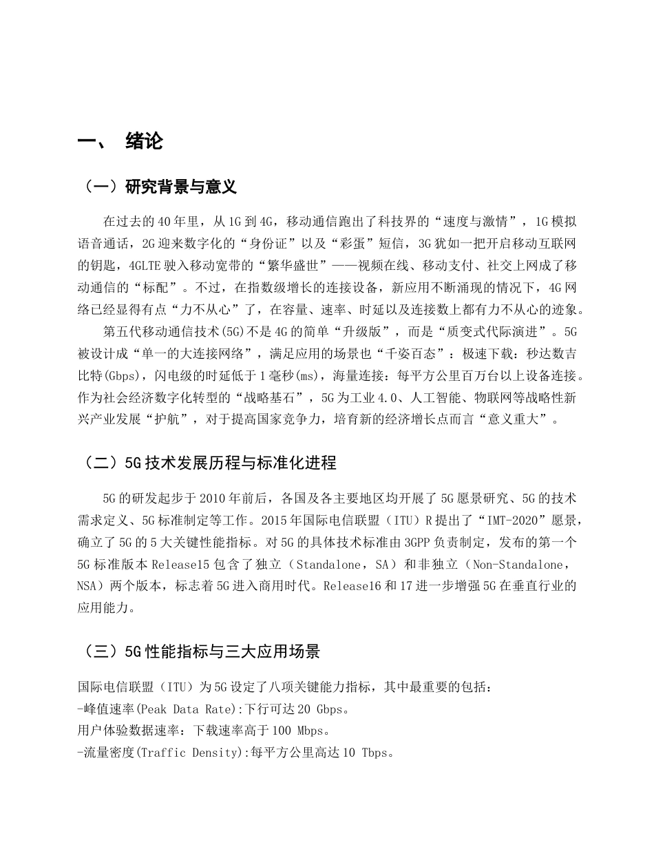 25年CH通信工程-第五代移动通信（5G）技术应用研究-约19903字符终版.docx_第3页