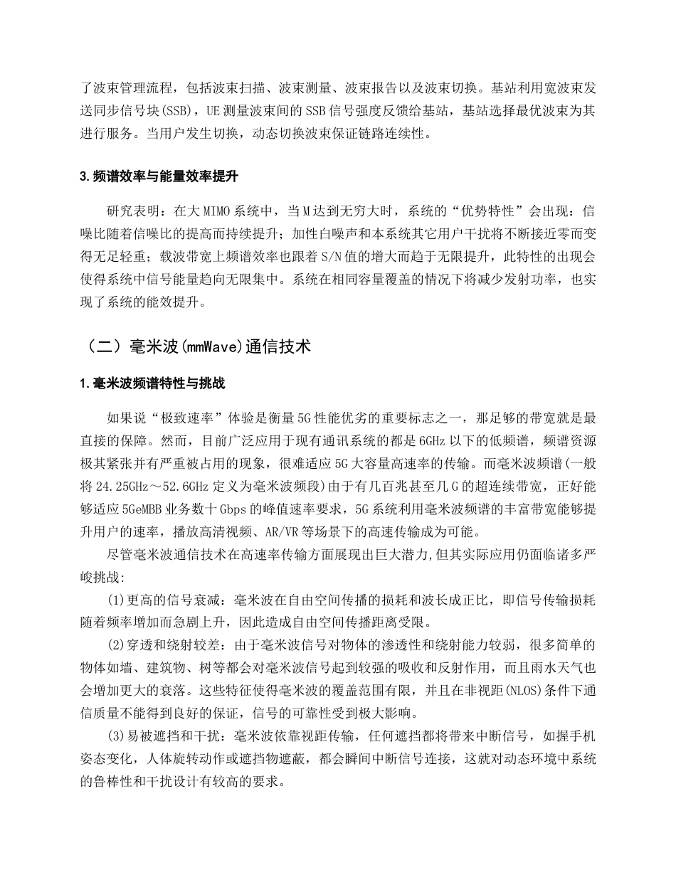 25年CH通信工程-第五代移动通信（5G）技术应用研究-约19903字符终版.docx_第6页