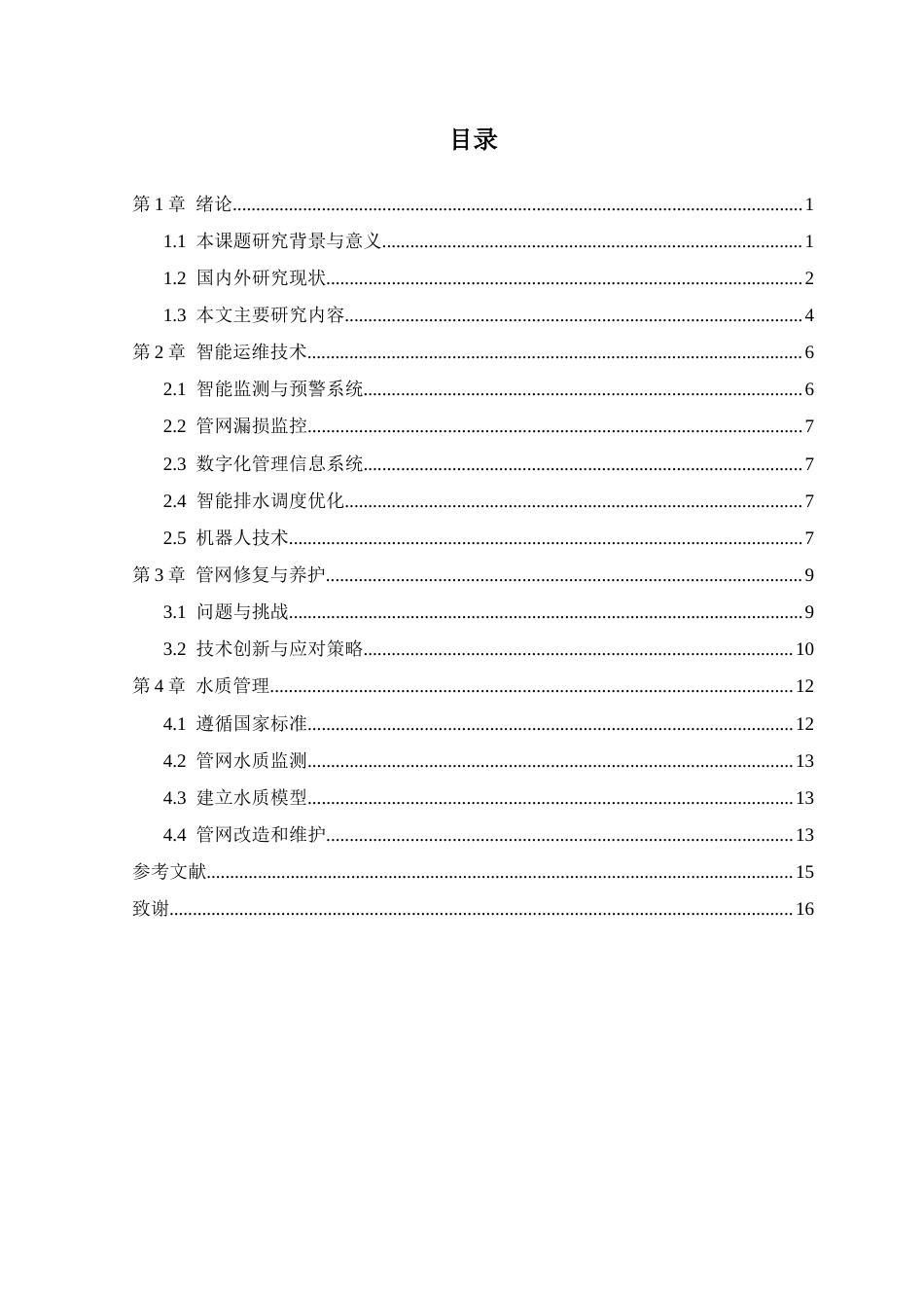 25年CH水利工程 给排水管网一体化运营管理-约10815字符.docx_第3页