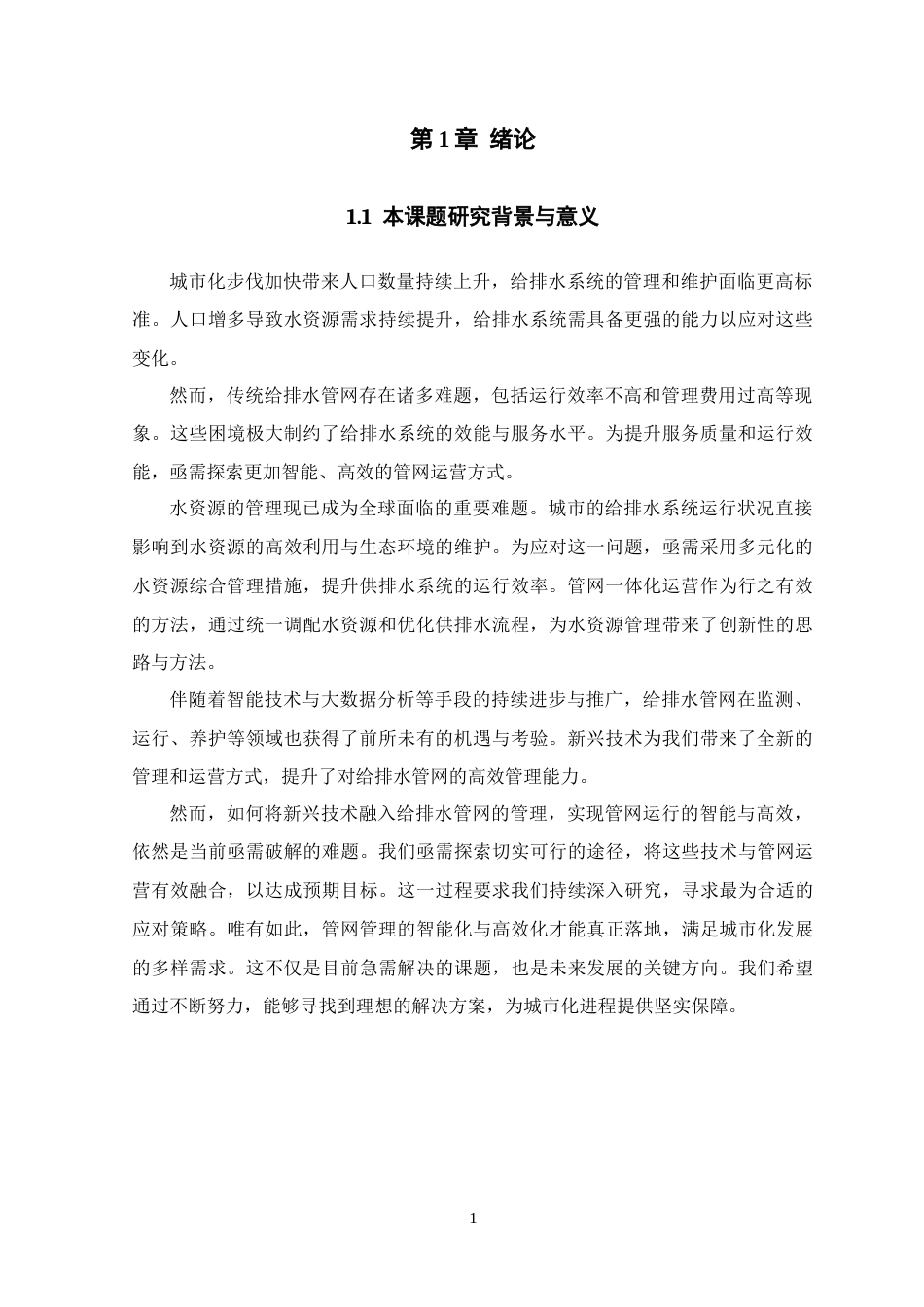 25年CH水利工程 给排水管网一体化运营管理-约10815字符.docx_第4页
