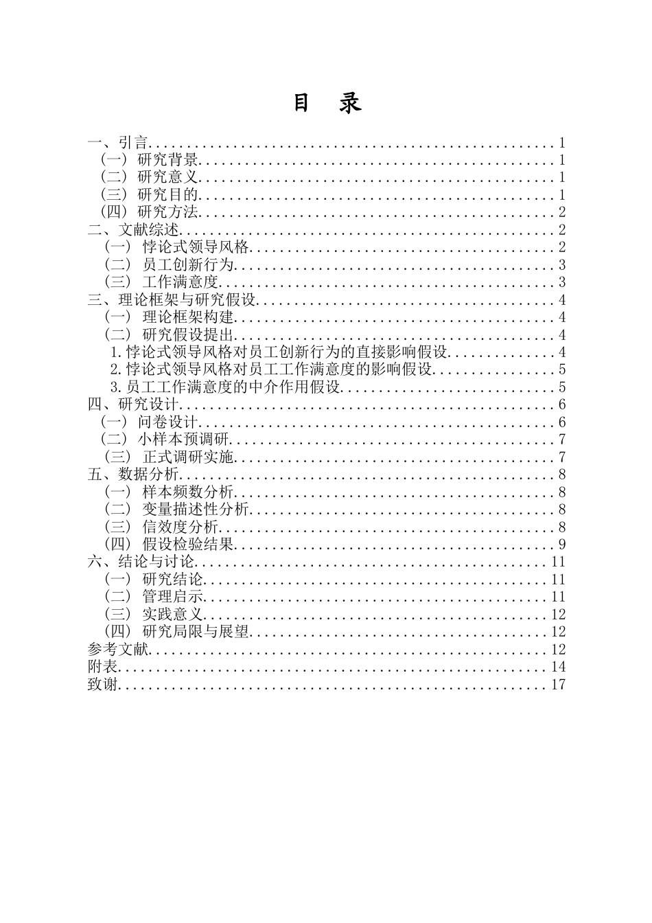 25年CH人力资源管理 悖论式领导风格对员工创新行为的影响以工作满意度为中介变量-约10363字符.docx_第1页