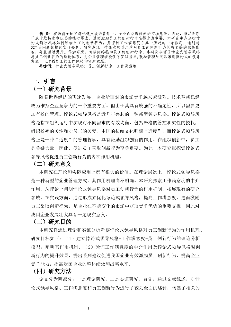 25年CH人力资源管理 悖论式领导风格对员工创新行为的影响以工作满意度为中介变量-约10363字符.docx_第2页