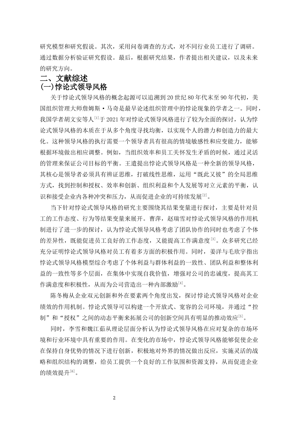 25年CH人力资源管理 悖论式领导风格对员工创新行为的影响以工作满意度为中介变量-约10363字符.docx_第3页