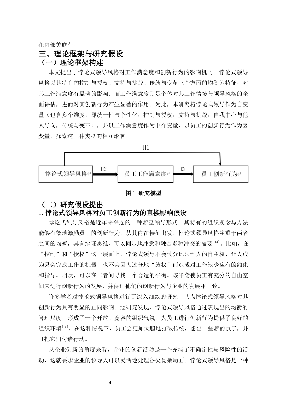 25年CH人力资源管理 悖论式领导风格对员工创新行为的影响以工作满意度为中介变量-约10363字符.docx_第5页