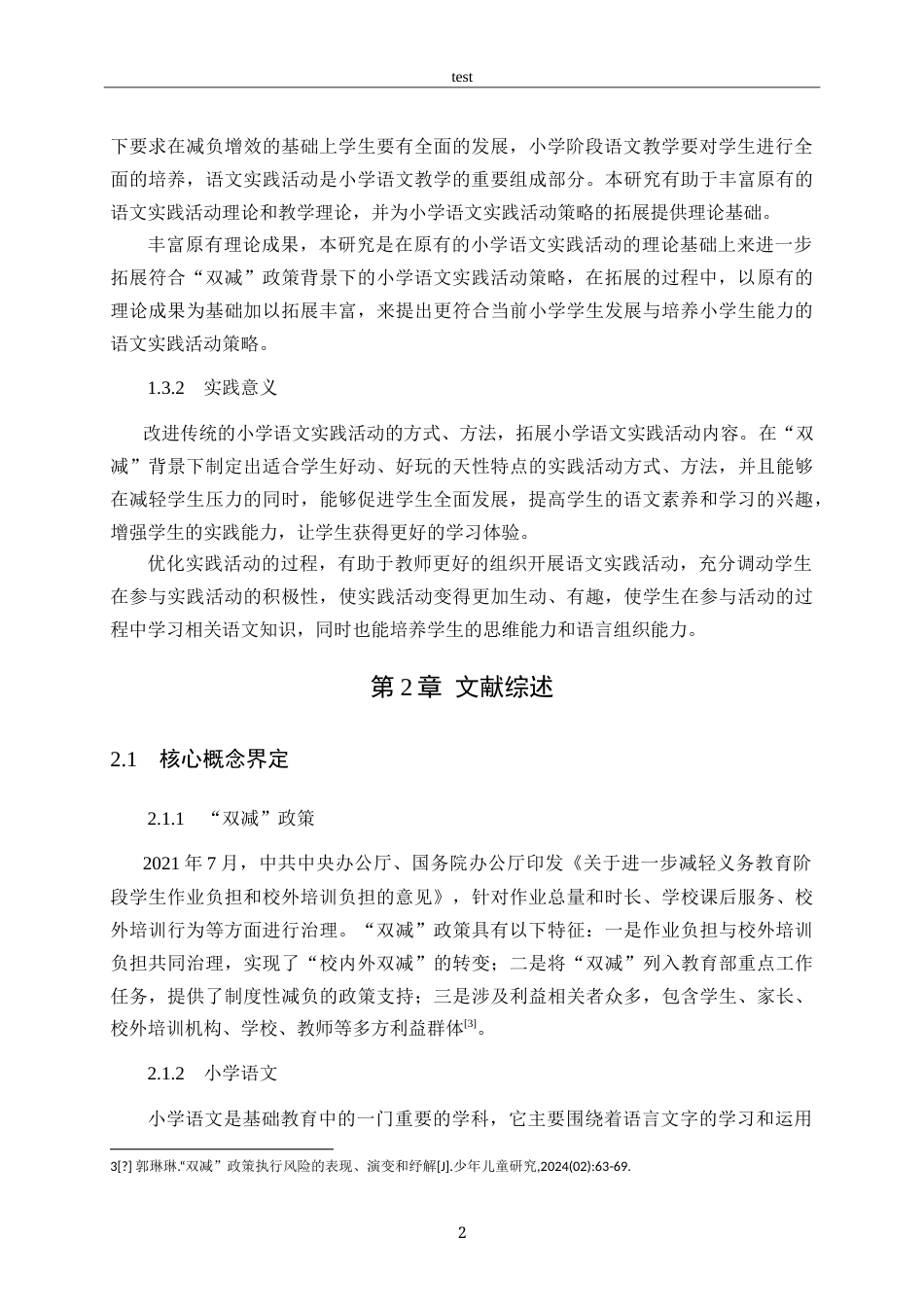 25年CH小学教育-“双减”背景下拓展小学语文实践活动的策略研究-约17680字符.doc_第6页