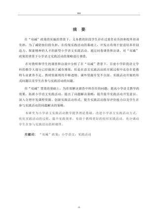 25年CH小学教育-“双减”背景下拓展小学语文实践活动的策略研究-约17680字符.doc