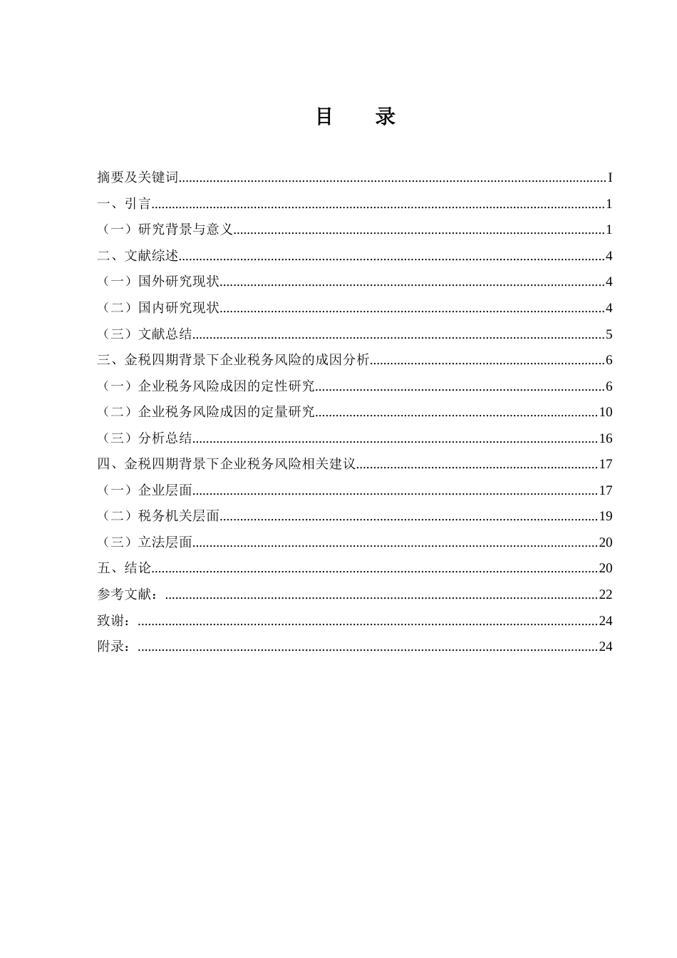 25年CH财务管理-金税四期背景下企业税务风险的成因与影响研究-约24444字符.doc_第4页