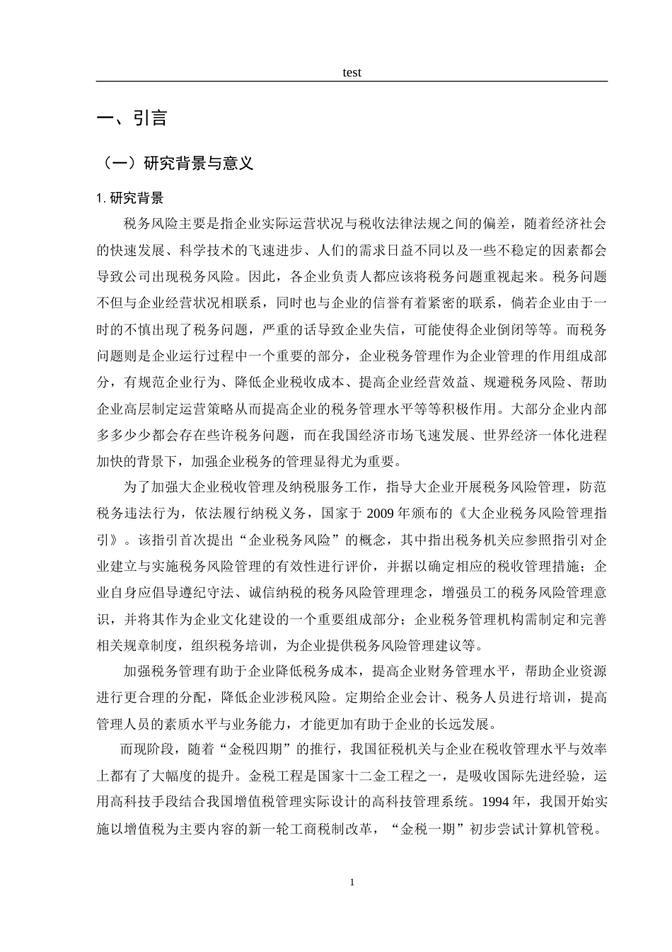 25年CH财务管理-金税四期背景下企业税务风险的成因与影响研究-约24444字符.doc_第5页
