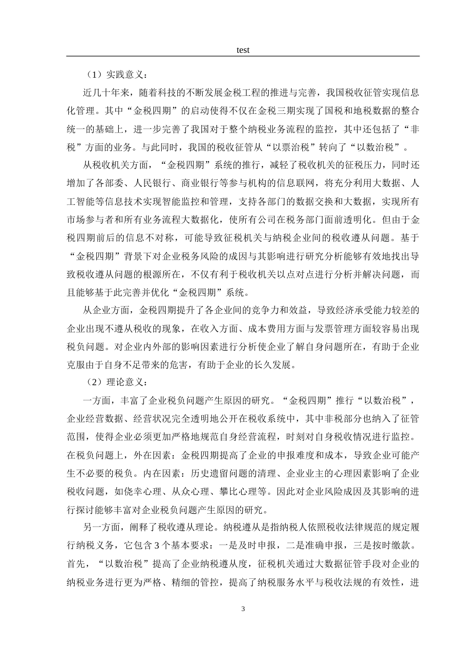 25年CH财务管理-金税四期背景下企业税务风险的成因与影响研究-约24444字符.doc_第7页