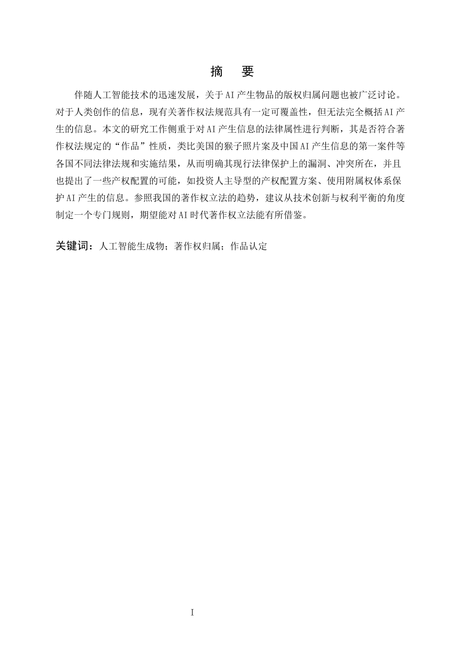 25年CH法学-人工智能生成物的著作权归属问题-约11495字符终版.docx_第1页