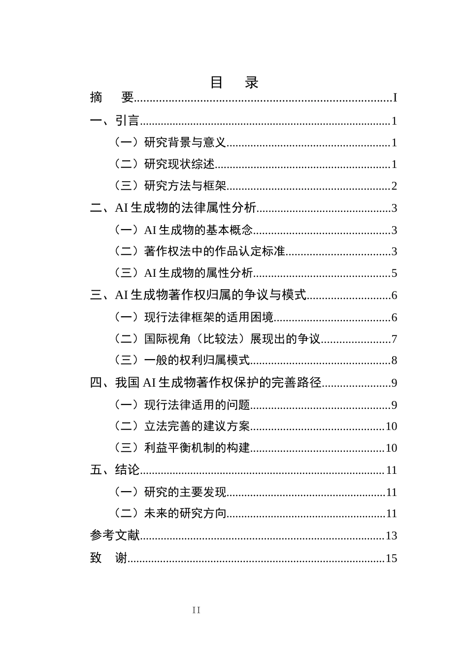 25年CH法学-人工智能生成物的著作权归属问题-约11495字符终版.docx_第2页
