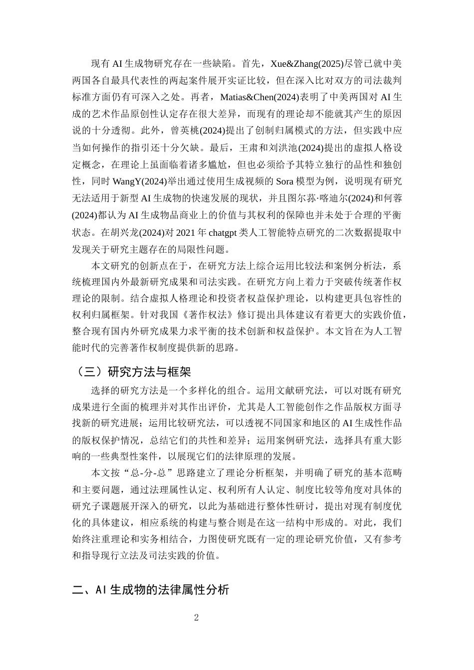 25年CH法学-人工智能生成物的著作权归属问题-约11495字符终版.docx_第4页