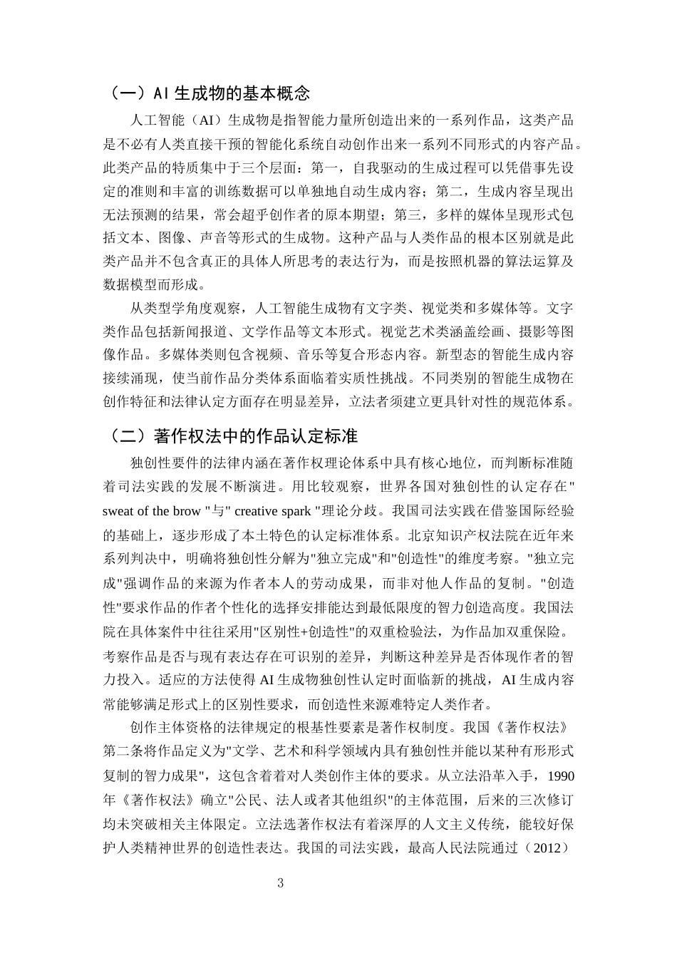 25年CH法学-人工智能生成物的著作权归属问题-约11495字符终版.docx_第5页