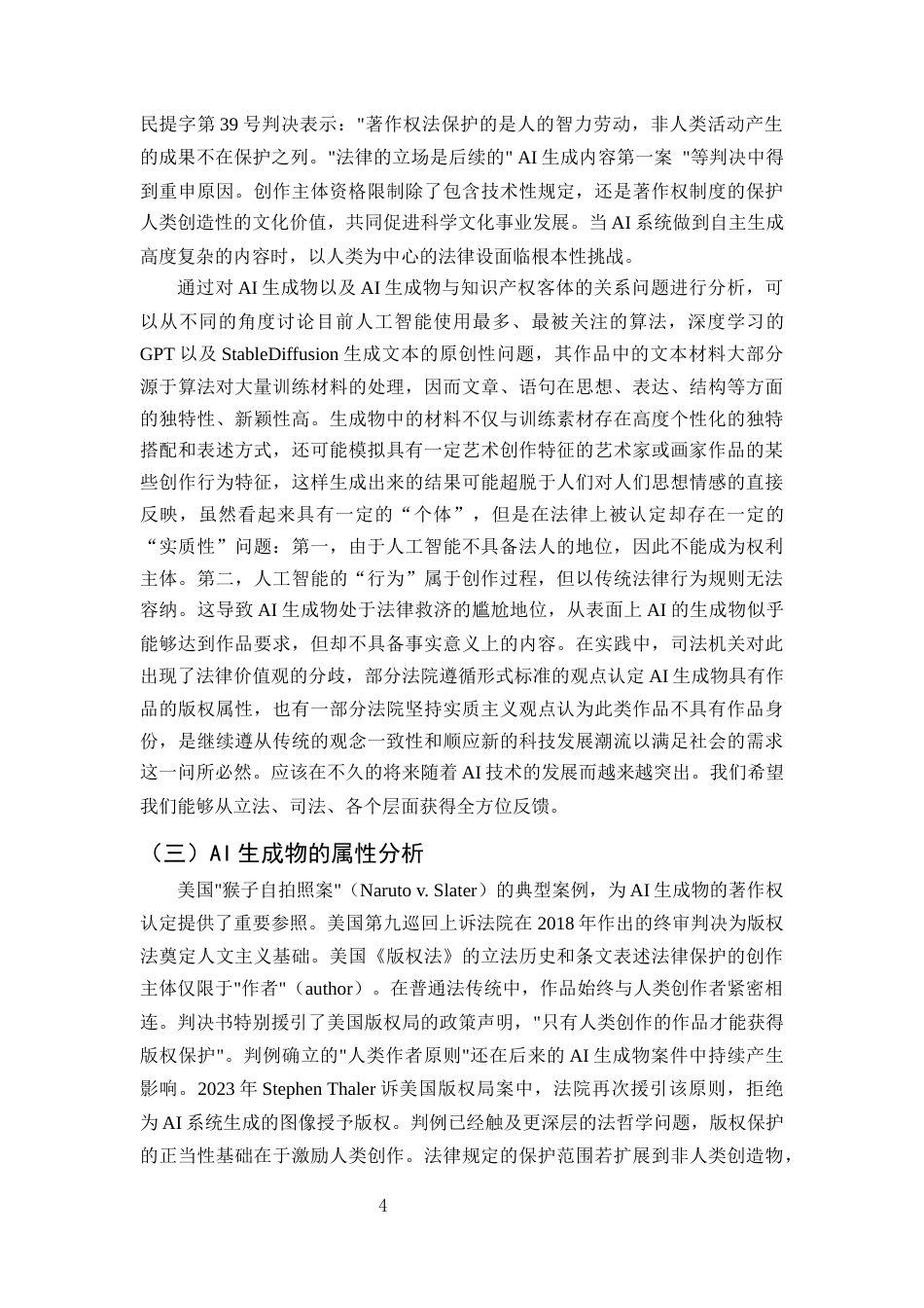 25年CH法学-人工智能生成物的著作权归属问题-约11495字符终版.docx_第6页