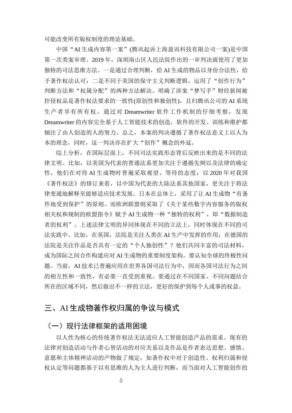 25年CH法学-人工智能生成物的著作权归属问题-约11495字符终版.docx_第7页