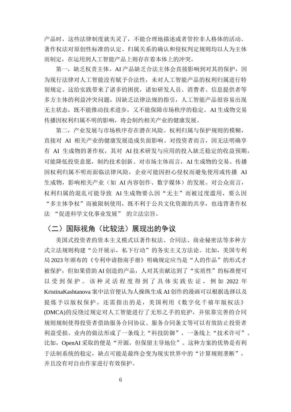 25年CH法学-人工智能生成物的著作权归属问题-约11495字符终版.docx_第8页