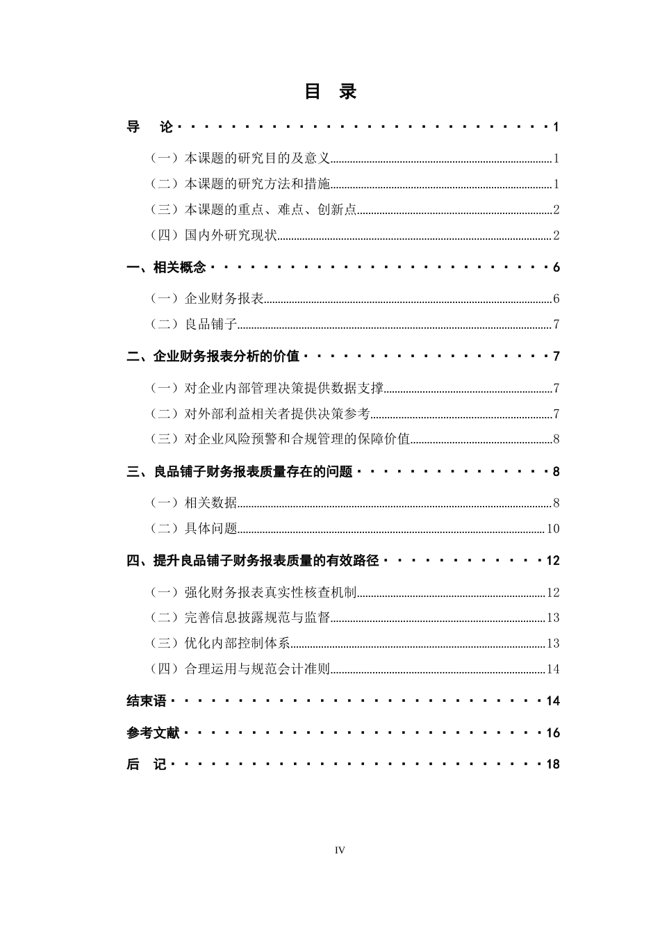 25年CH会计学 企业财务报表质量存在的问题及提升路径研究——以良品铺子为例-约15556字符.docx_第4页