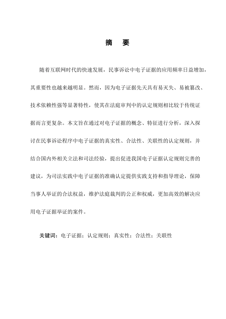 25年CH法学-民事诉讼中电子证据的认定规则研究-约15917字符.docx_第1页